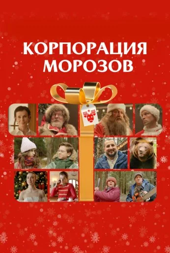 Корпорация Морозов (2023) онлайн бесплатно